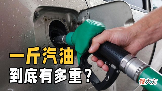 1升汽油等于多少斤 1升95汽油等于多少斤