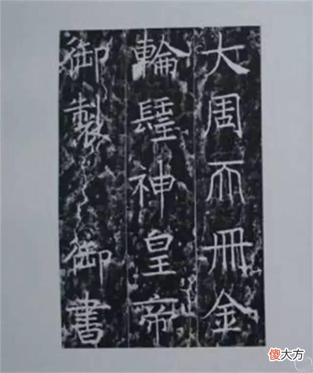 【历史故事】武则天的书法艺术