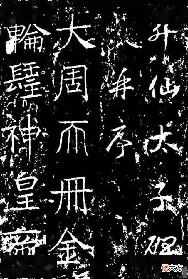 【历史故事】武则天的书法艺术