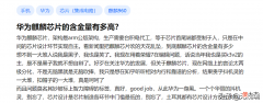 华为麒麟处理器如今成了绝唱 华为麒麟芯片将成为绝唱