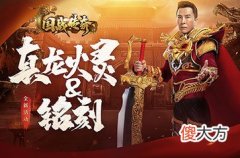 国战传奇| 铭刻与真龙火灵！助《国战传奇》甄子丹征战千里