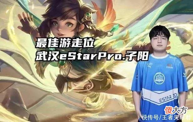 【游戏世界】KPL首周最佳阵容，eStar三人入选，wb梓墨最佳选手，梦岚力压易峥