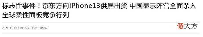 国产屏幕一哥供货苹果 苹果国产屏幕