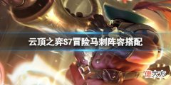 云顶之弈S7重骑冒险刺怎么玩_S7冒险马刺阵容搭配