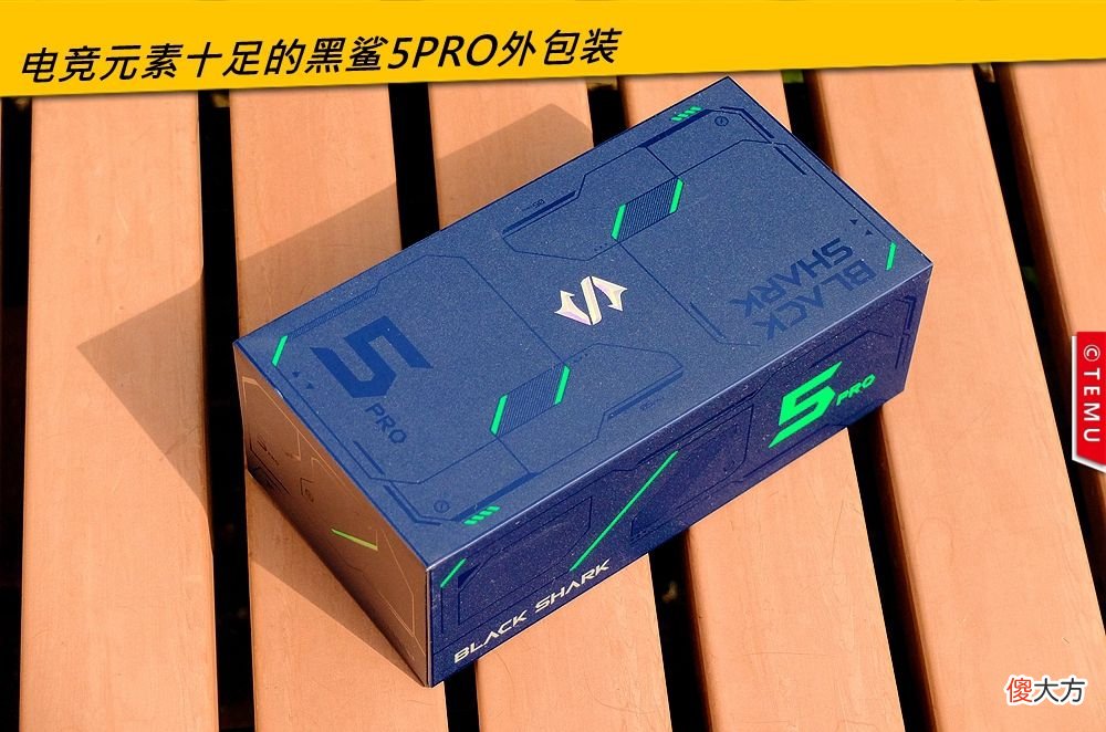 特穆评测黑鲨5Pro:游戏手机就要一步到位
