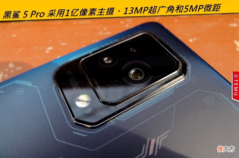 特穆评测黑鲨5Pro:游戏手机就要一步到位