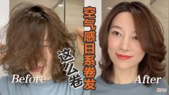 空气感日系卷发这样吹干和卷发棒操作 空气卷发棒怎么用