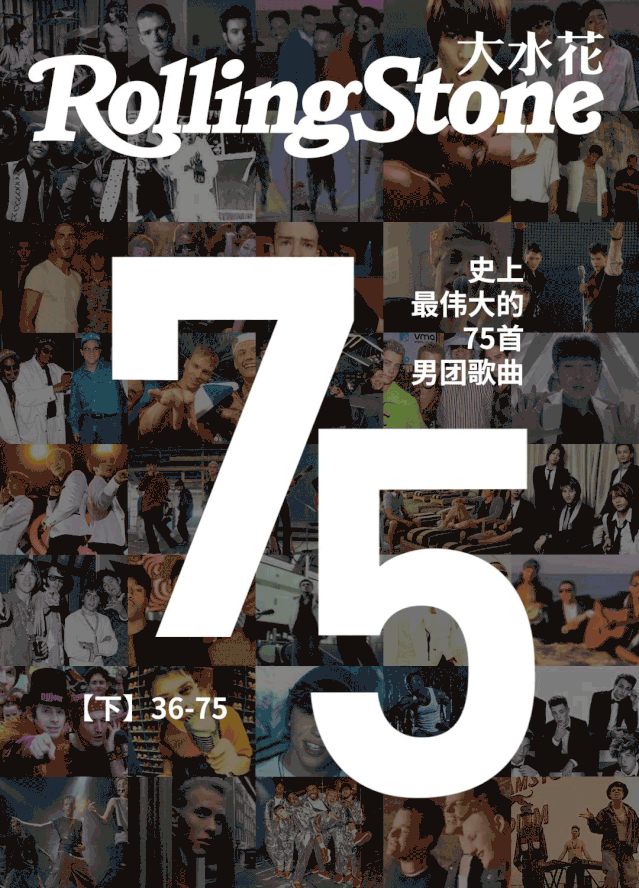 史上最伟大的75首男团歌曲 史上最伟大的100首歌曲