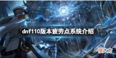 dnf110版本疲惫点系统有什么用_110版本疲惫点系统介绍