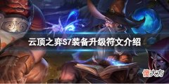 云顶之弈S7装备升级符文怎么玩_S7装备升级符文介绍