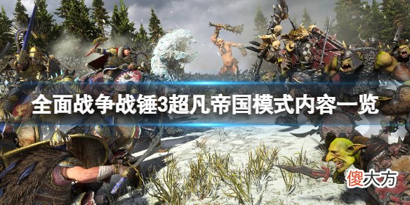 全面战役战锤3超凡帝国模式内容一览 超凡帝海内容有什么_
