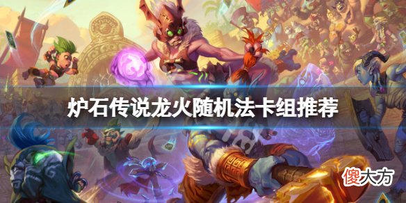 炉石传说龙火随机法怎么玩_龙火随机法卡组推荐