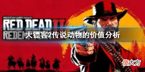 荒野大镖客2传说动物有什么用_传说动物的价值分析