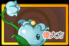 植物大战僵尸2芦藜药师厉害吗_芦藜药师技能介绍