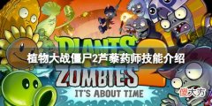 植物大战僵尸2芦藜药师厉害吗_芦藜药师技能介绍
