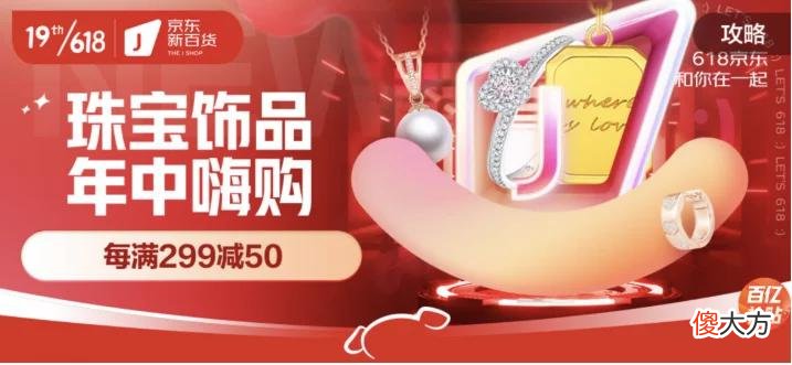 【就爱时尚】京东新百货618 珠宝饰品每满299减50