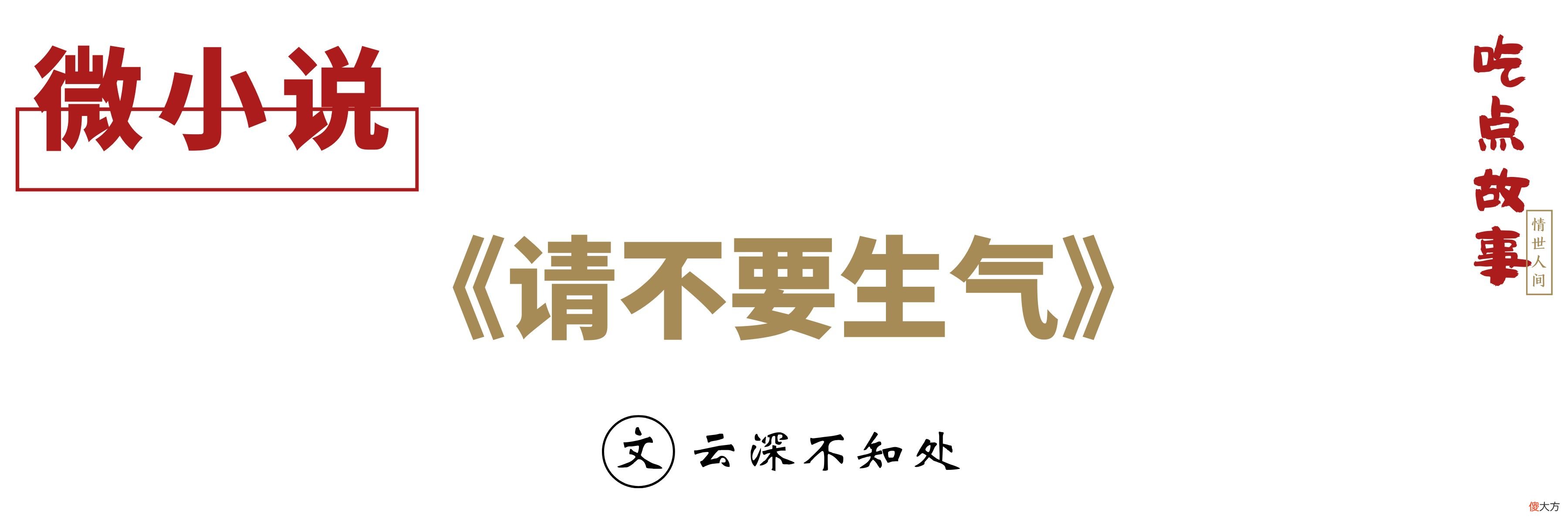 微小说：《请不要生气》