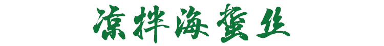 海蜇丝这样凉拌好吃又简单 海蜇丝的做法凉拌