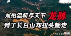 【历史故事】刘伯温斩尽天下龙脉，可到了一座山前扭头就走，刘伯温：保命要紧