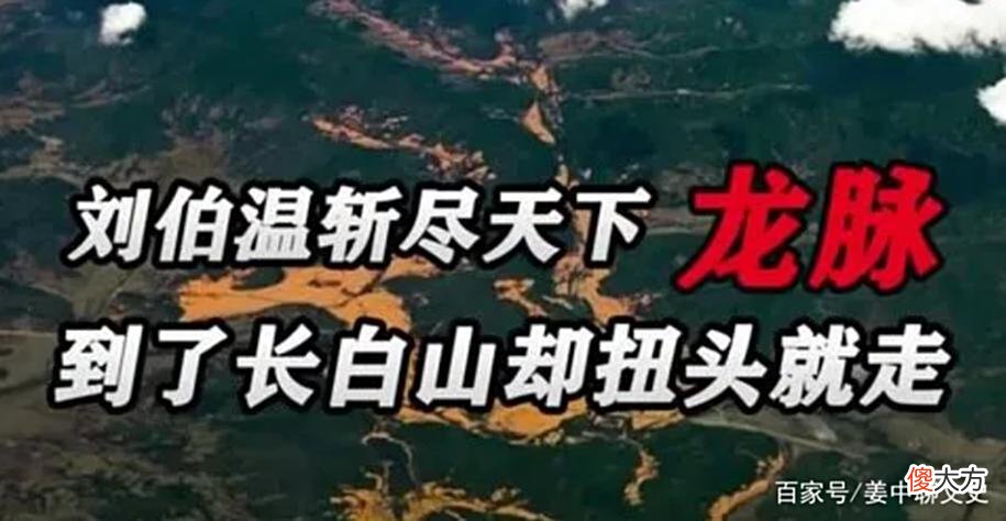 【历史故事】刘伯温斩尽天下龙脉，可到了一座山前扭头就走，刘伯温：保命要紧