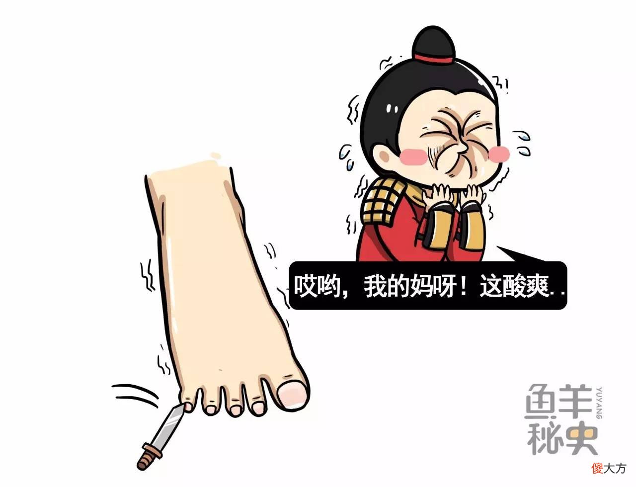 听说你是汉族人？来，脱下鞋看看你的小拇趾甲吧！