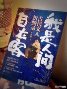 【历史故事】古代文人才子作死的大无语事件，现代人不服不行