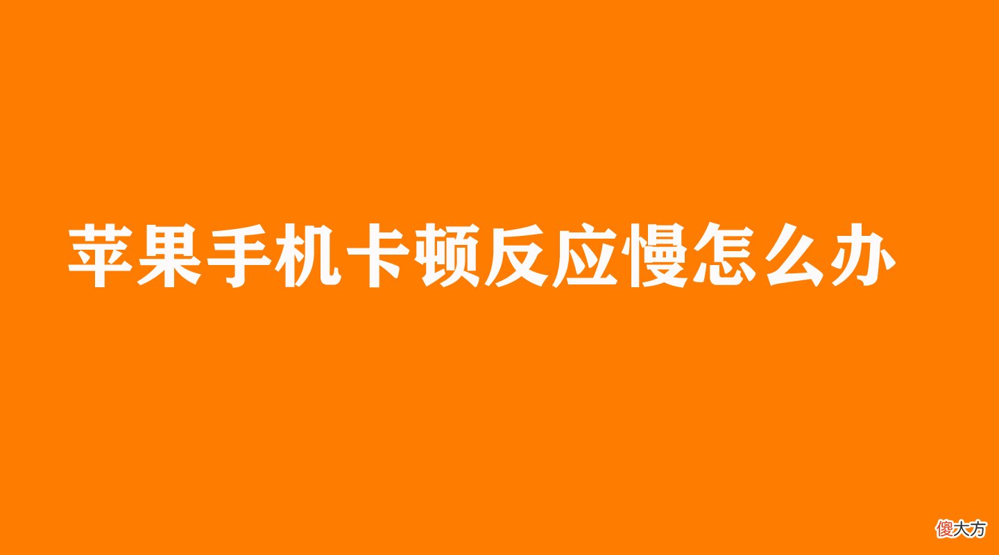 苹果手机卡顿反应慢怎么办 苹果手机反应慢卡顿怎么解决
