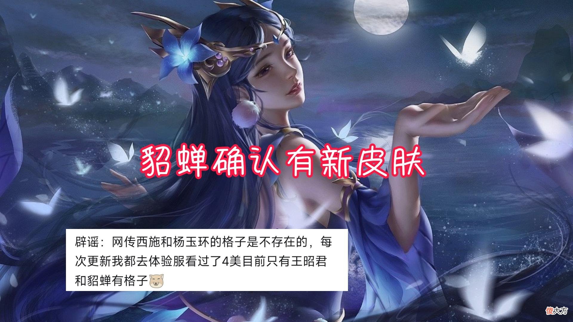【游戏迷】阿轲新版猫娘巨美，貂蝉确认有新皮肤，388点券准备好