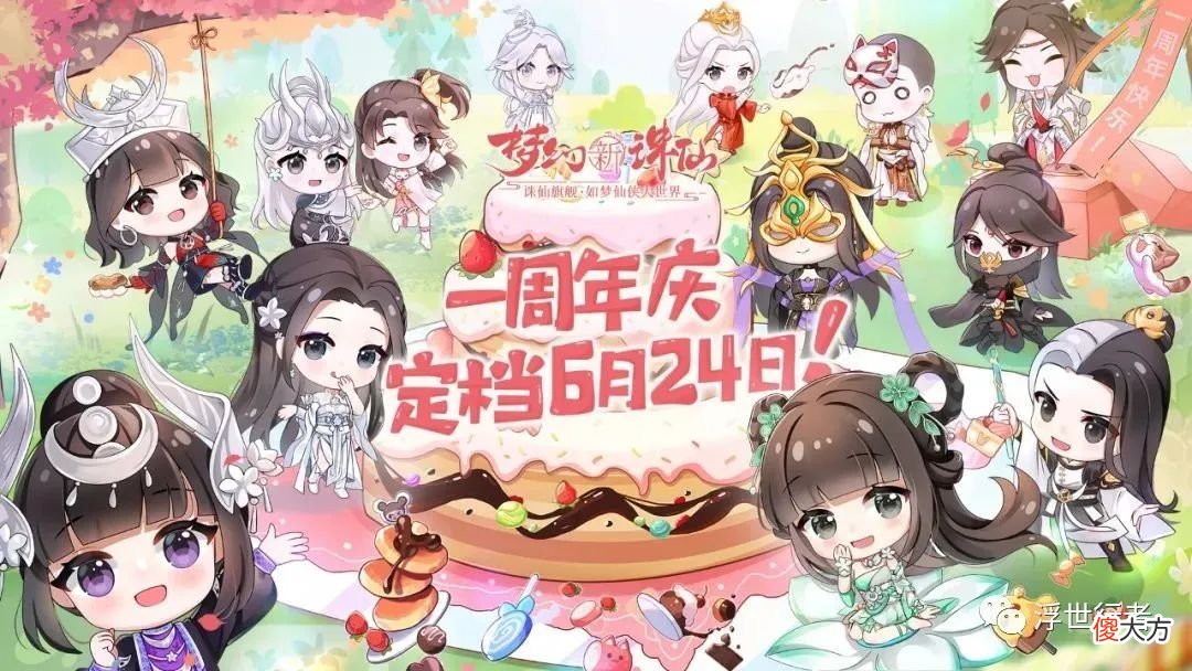 【游戏迷】梦幻新诛仙：周年庆福利预告，签到即可领取银两，果脯，神铸令，百炼玉，还可以额外免费领取琼浆和元宝