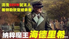 【历史故事】希特勒钦定的接班人：吹着最美的音乐，奏响第三帝国死亡乐章