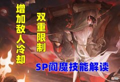 【游戏迷】阴阳师：SP阎魔技能解读，增加敌方冷却，防守反击的骚扰式神