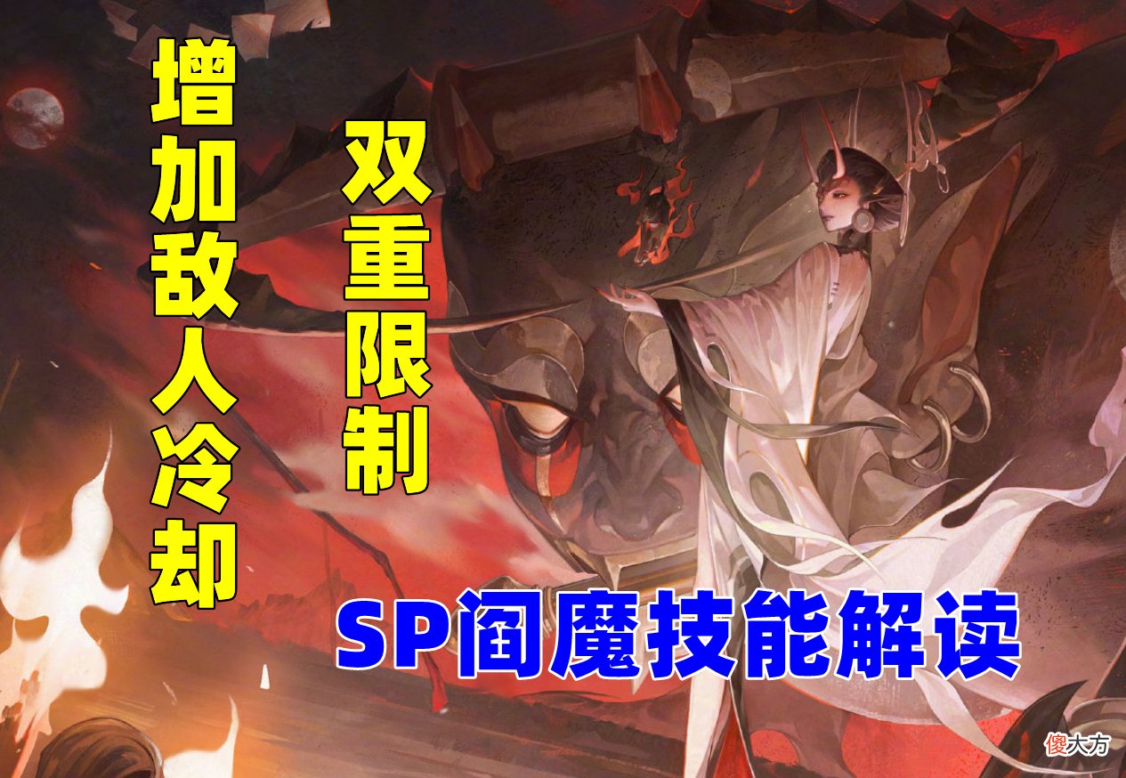 【游戏迷】阴阳师：SP阎魔技能解读，增加敌方冷却，防守反击的骚扰式神