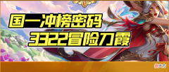 【游戏迷】“国服第一冲榜密码”3322冒险刀霞，无惧赌狗！
