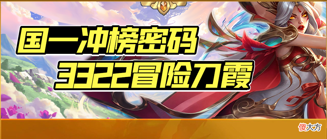 【游戏迷】“国服第一冲榜密码”3322冒险刀霞，无惧赌狗！