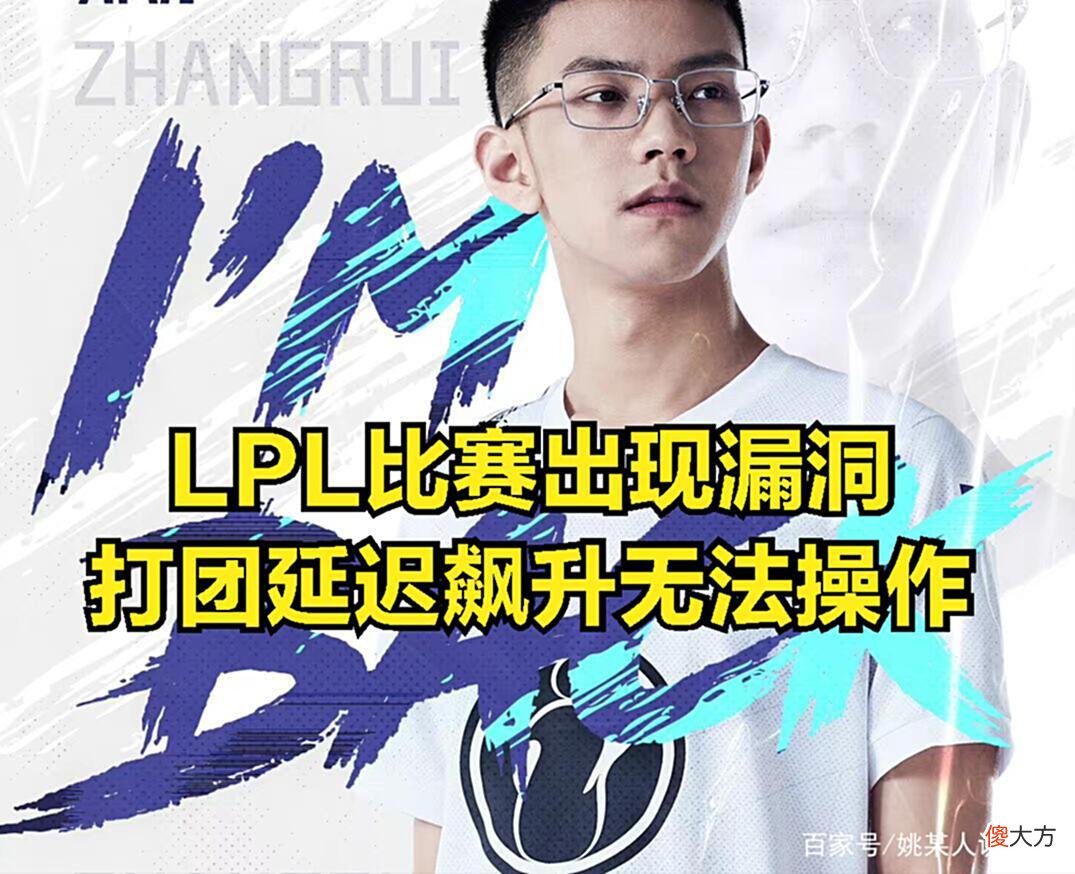 【游戏世界】LPL惊现不公平事件！LPL直播吐槽：每次打团都无法进行细腻操作