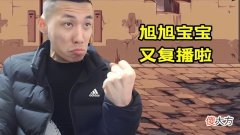 【游戏迷】DNF：旭旭宝宝停播期满，6月15日晚8点复播，热度再次破亿？