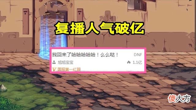 【游戏迷】DNF：旭旭宝宝停播期满，6月15日晚8点复播，热度再次破亿？