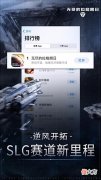 【游戏迷】好评如潮，看这款硬核太空SLG游戏凭什么成为黑马，逆势登顶