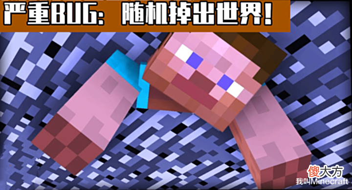 【游戏迷】《Minecraft》基岩版中5个“严重”的故障!mc随机性死亡事件!