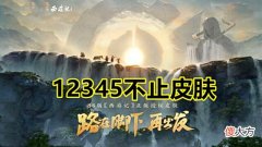 【游戏迷】王者荣耀联动86版西游记再出皮肤?个人觉得不止,可能还有新英雄