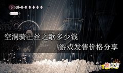 【游戏世界】空洞骑士丝之歌多少钱游戏发售价格分享