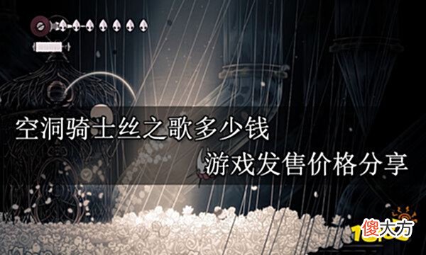 【游戏世界】空洞骑士丝之歌多少钱游戏发售价格分享