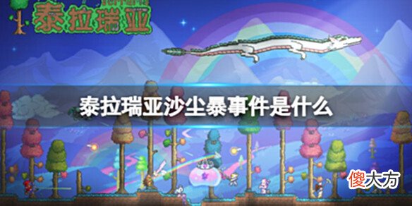 【游戏世界】《泰拉瑞亚》沙尘暴事件是什么沙尘暴介绍