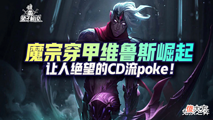 【游戏迷】LOL手游魔宗穿甲维鲁斯崛起,让人绝望的CD流poke!