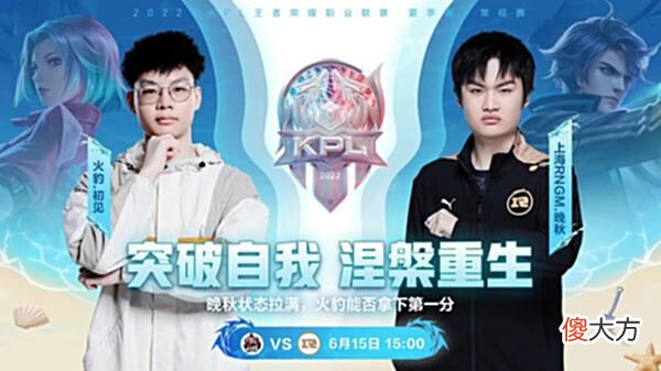 【游戏迷】6.15KPL首发：火豹越输KPL脸越肿，RW继续俯冲B组，GK要十杀WB？