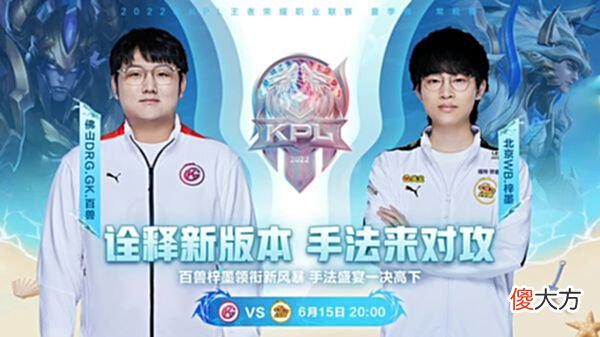 【游戏迷】6.15KPL首发：火豹越输KPL脸越肿，RW继续俯冲B组，GK要十杀WB？