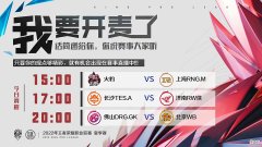 【游戏迷】6.15KPL首发：火豹越输KPL脸越肿，RW继续俯冲B组，GK要十杀WB？