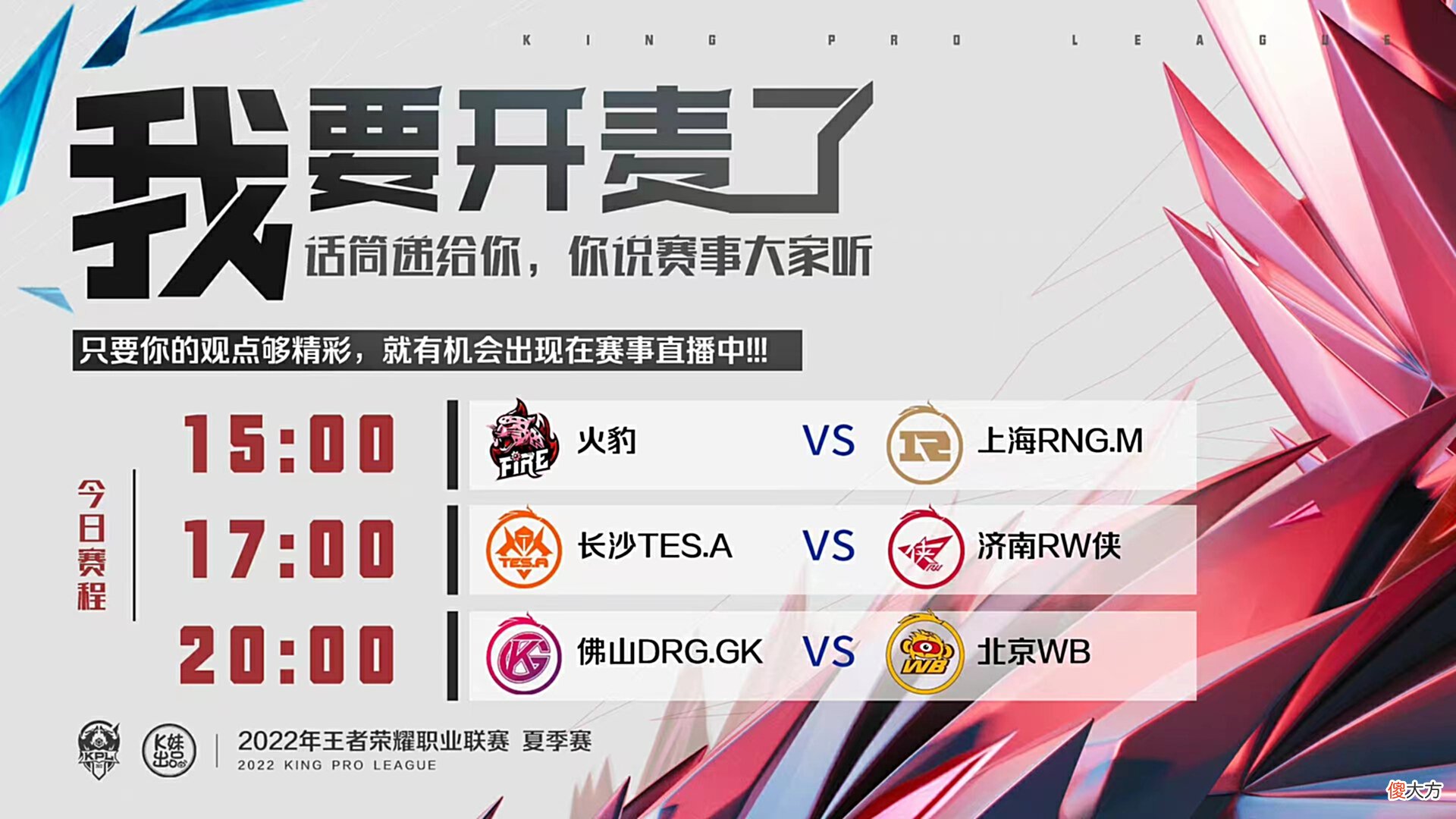 【游戏迷】6.15KPL首发：火豹越输KPL脸越肿，RW继续俯冲B组，GK要十杀WB？