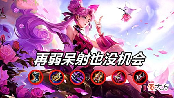 【游戏迷】王者荣耀：孙尚香15％穿透再削弱引发不满，直接取消也救不了呆射