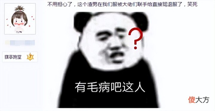 【游戏世界】男玩家为报复前女友,冒充她私聊了上百个排行榜大佬,被骂到退游